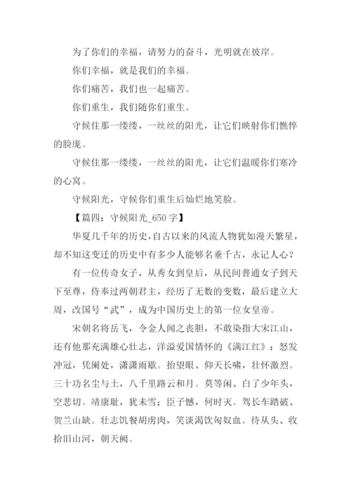 守候阳光作文.docx