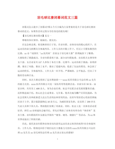 2023年羽毛球比赛闭幕词范文三篇.docx