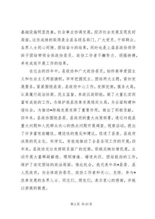 县委书记政协会议闭幕讲话.docx