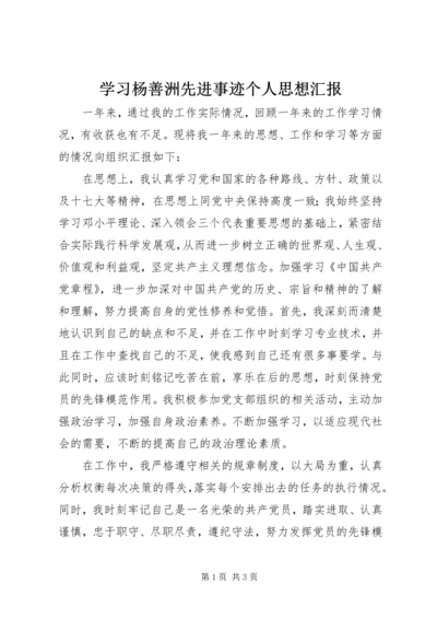 学习杨善洲先进事迹个人思想汇报.docx