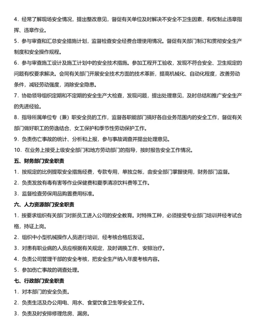 公司安全生产职责规定