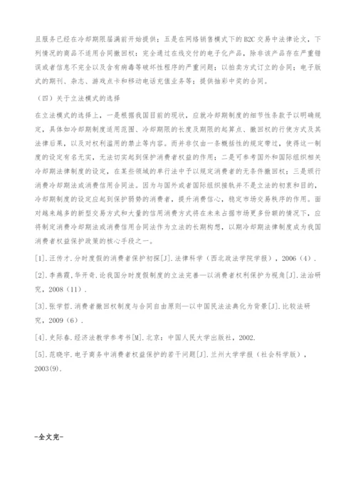 对我国冷却期法律制度的思考-法律论文.docx