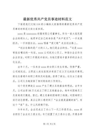 最新优秀共产党员事迹材料范文 (2).docx
