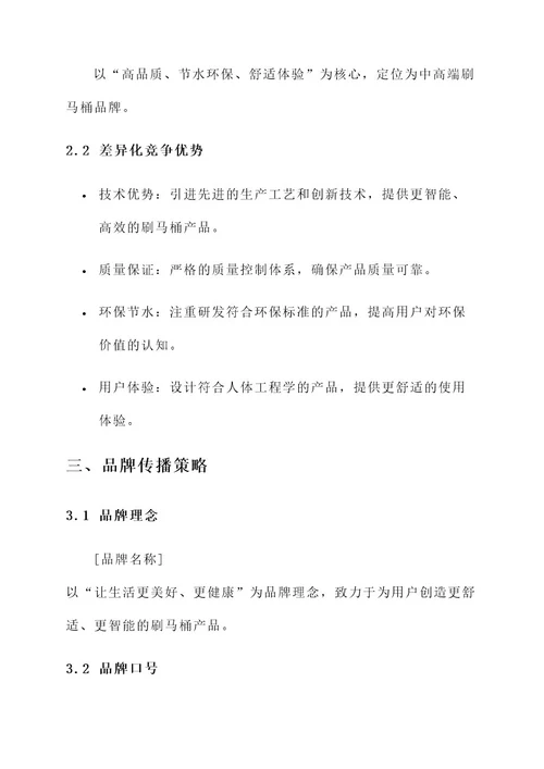 刷马桶品牌策划设计方案