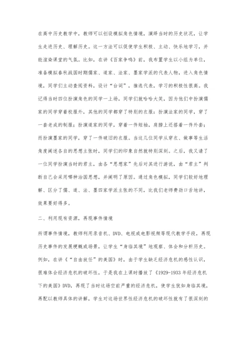 新课改下高中历史教学中的情境教学探讨.docx