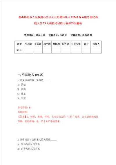 湖南怀化市人民政府办公室公开招聘怀化市12345政务服务便民热线人员75人模拟考试练习卷和答案解析3