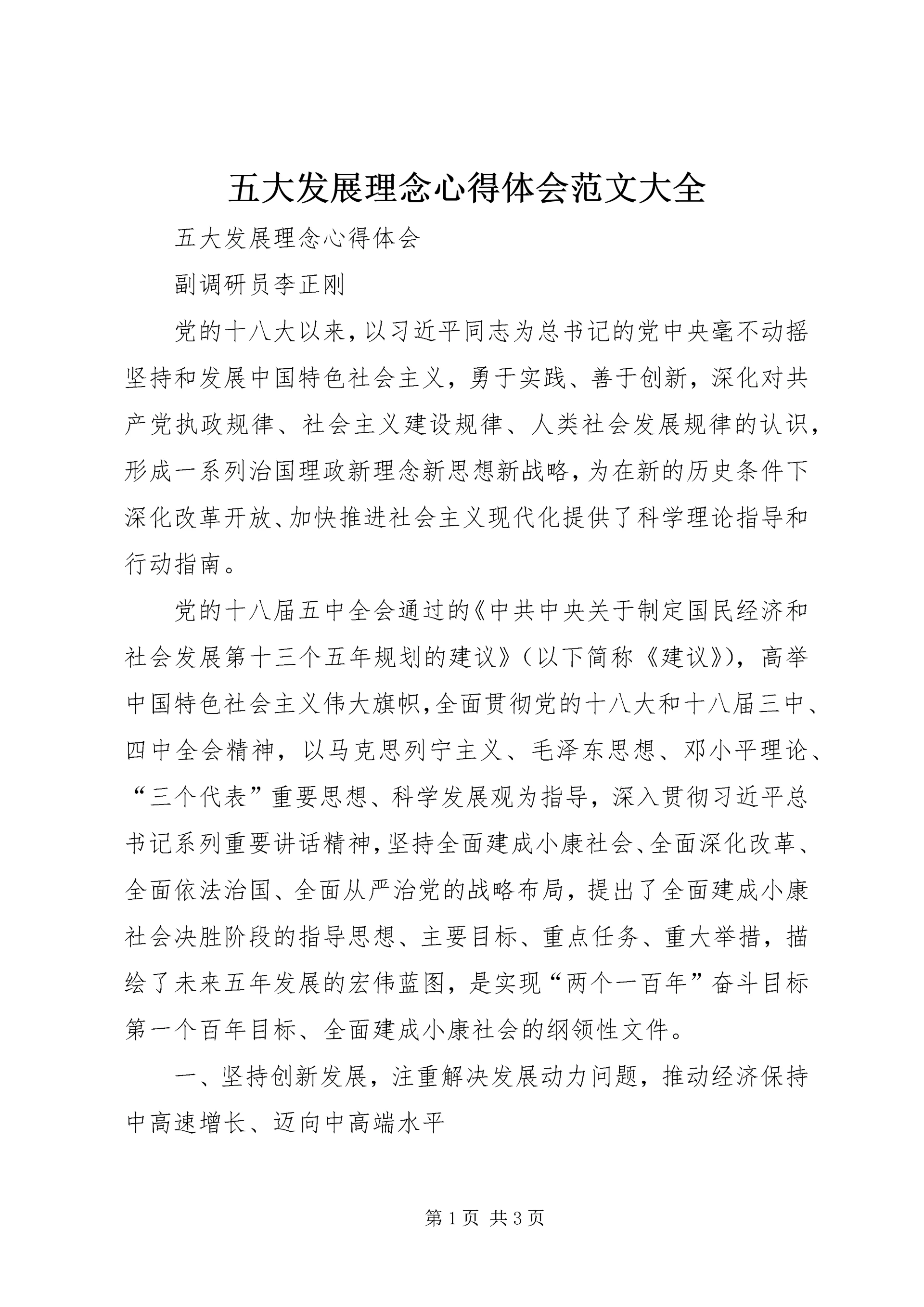 五大发展理念心得体会范文大全.docx