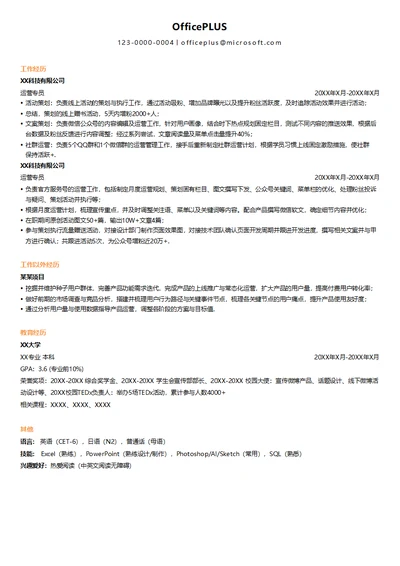 互联网用户运营增长简历模板