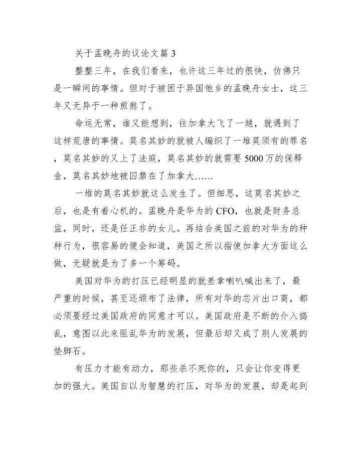 关于孟晚舟的议论文(通用11篇).docx