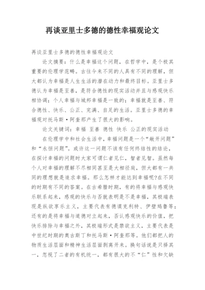 再谈亚里士多德的德性幸福观论文.docx