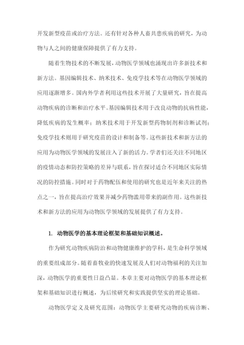 动物医学专业本科毕业论文.docx