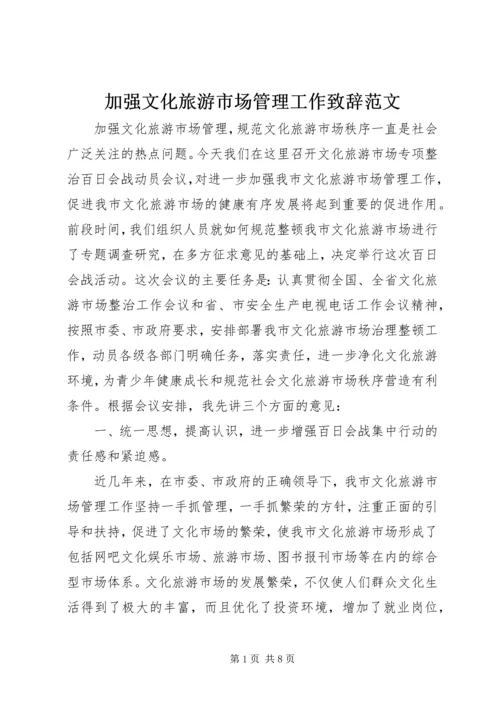 加强文化旅游市场管理工作致辞范文.docx