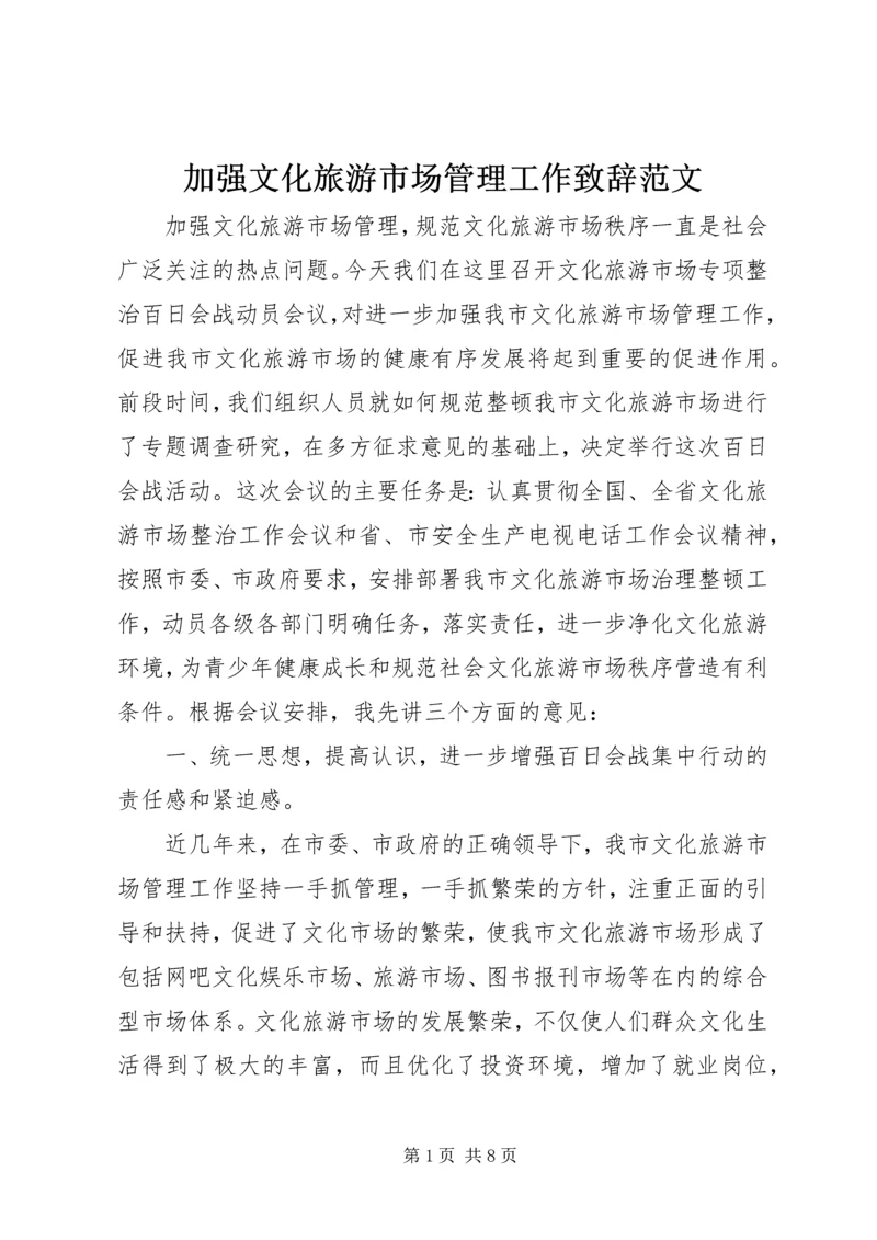 加强文化旅游市场管理工作致辞范文.docx