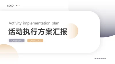 蓝金商务实用活动执行方案汇报PPT模板