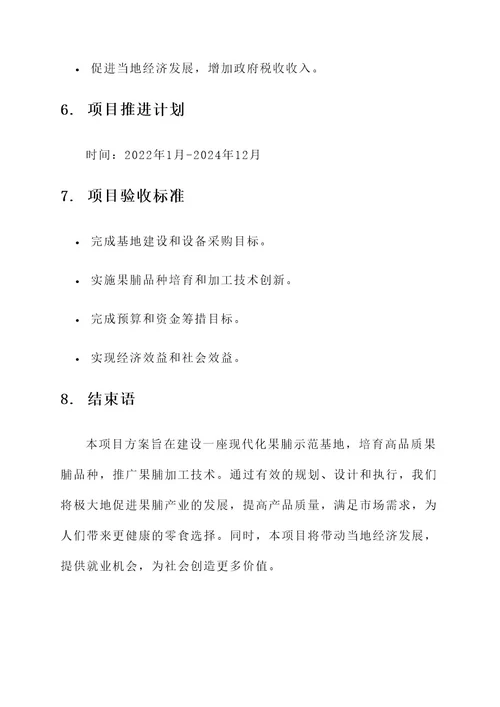 果脯示范基地建设项目方案