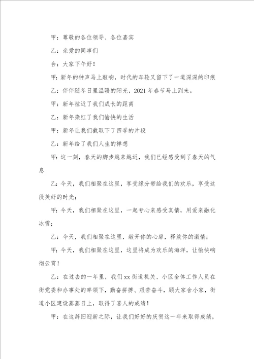 2021年春节联欢晚会主持词开场白