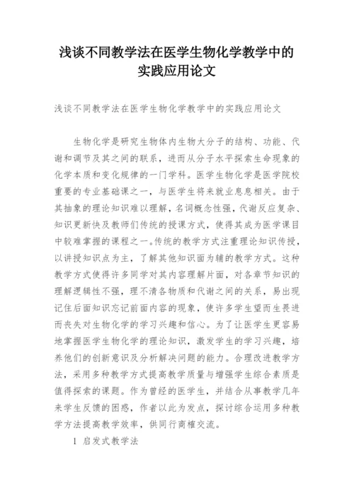 浅谈不同教学法在医学生物化学教学中的实践应用论文.docx