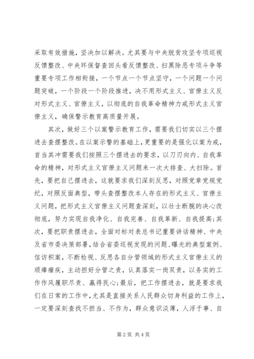 力戒形式主义、官僚主义在“三个以案”警示教育专题学习研讨会上的发言提纲.docx