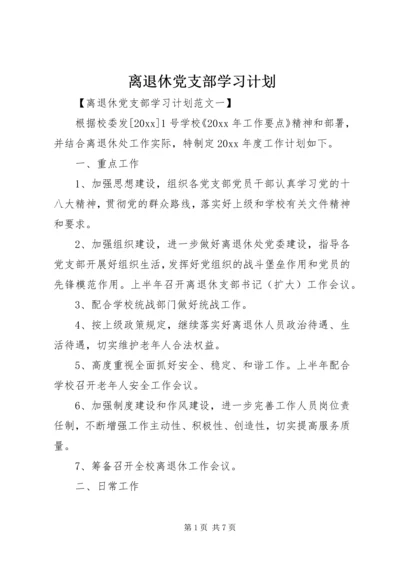 离退休党支部学习计划.docx