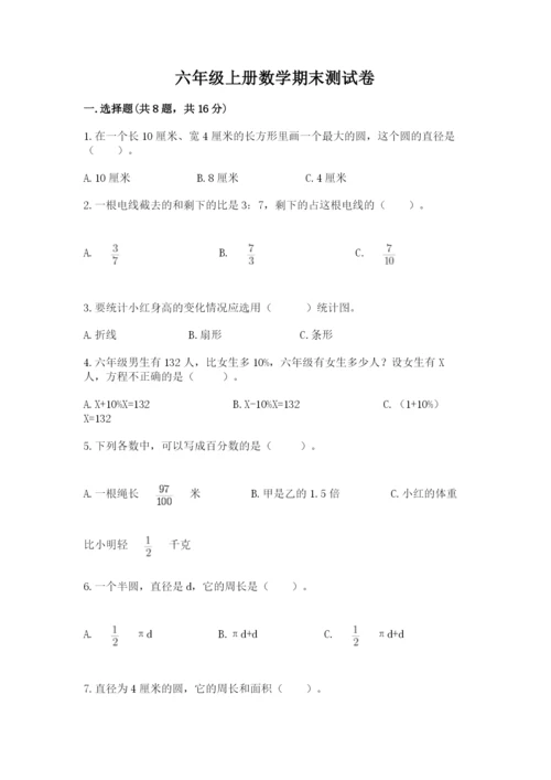 六年级上册数学期末测试卷含完整答案【名校卷】.docx