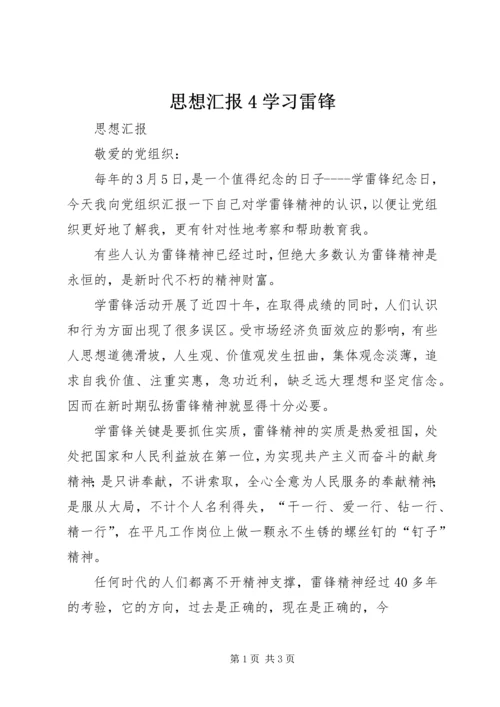 思想汇报4学习雷锋 (4).docx