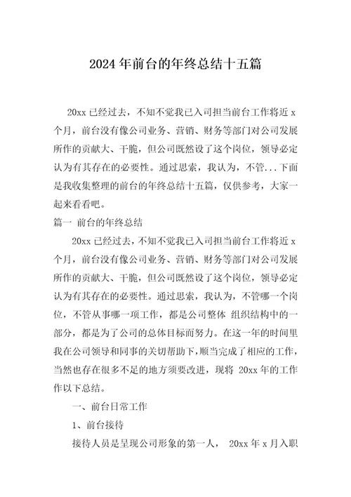 2024年前台的年终总结十五篇