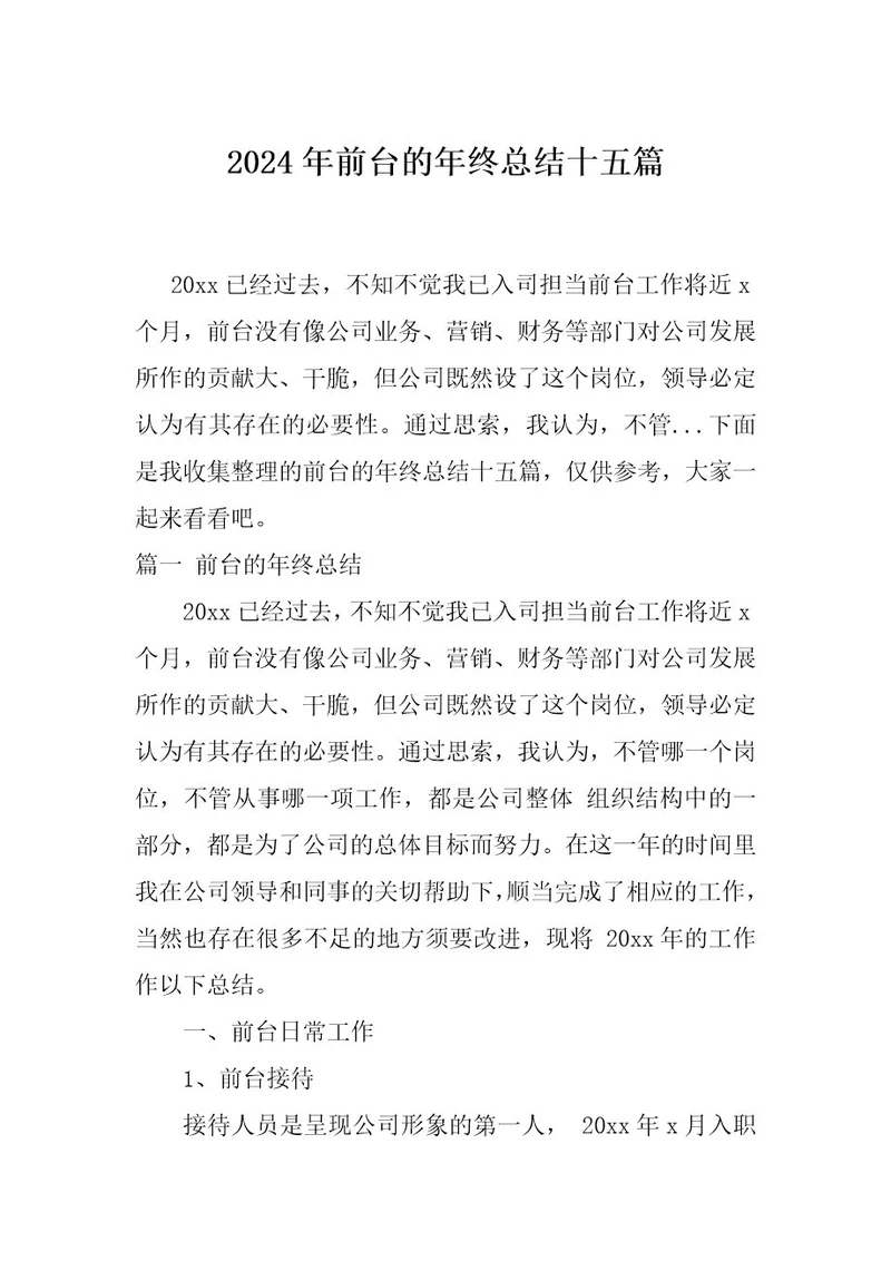 2024年前台的年终总结十五篇