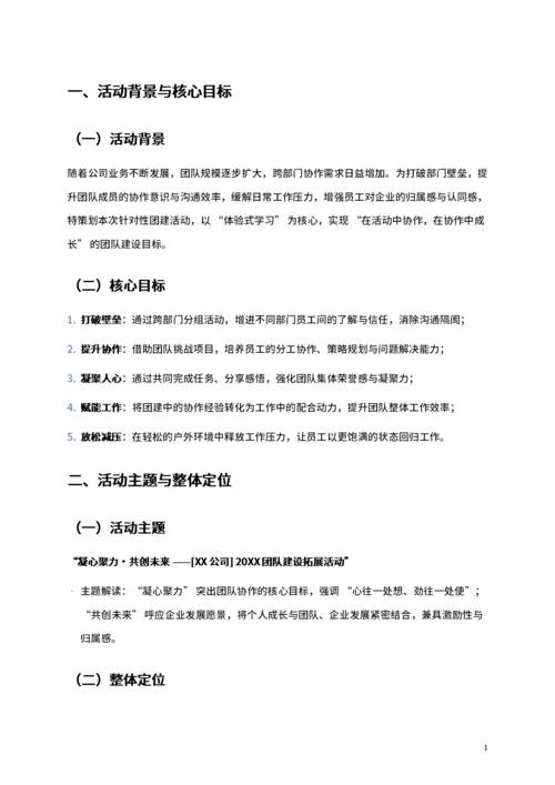 公司团建活动策划书