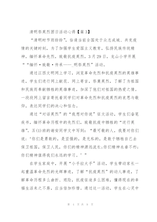 开展2022清明祭英烈团日心得.docx