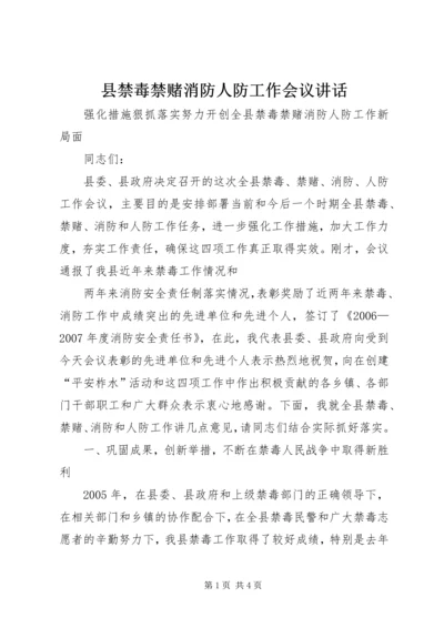 县禁毒禁赌消防人防工作会议讲话 (2).docx