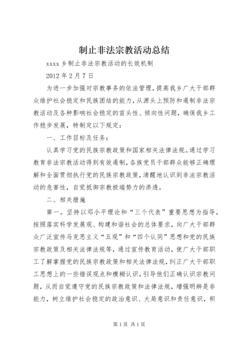 制止非法宗教活动总结 (3).docx