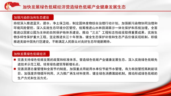 2025年两会精神生态环境保护与绿色发展ppt课件