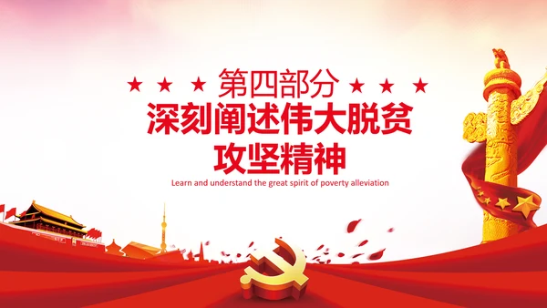 学习在全国脱贫攻坚总结表彰大会上的讲话PPT
