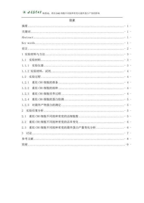 杨德成毕业论文-重组CHO细胞不同接种密度对最终蛋白产量的影响.docx