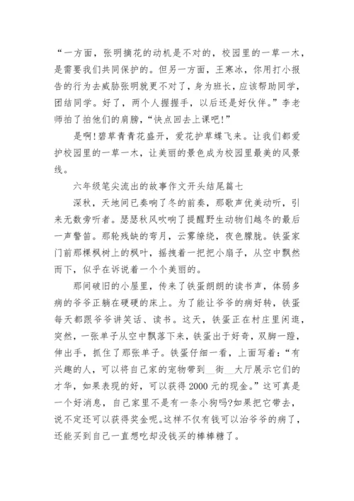 六年级笔尖流出的故事作文开头结尾7篇.docx