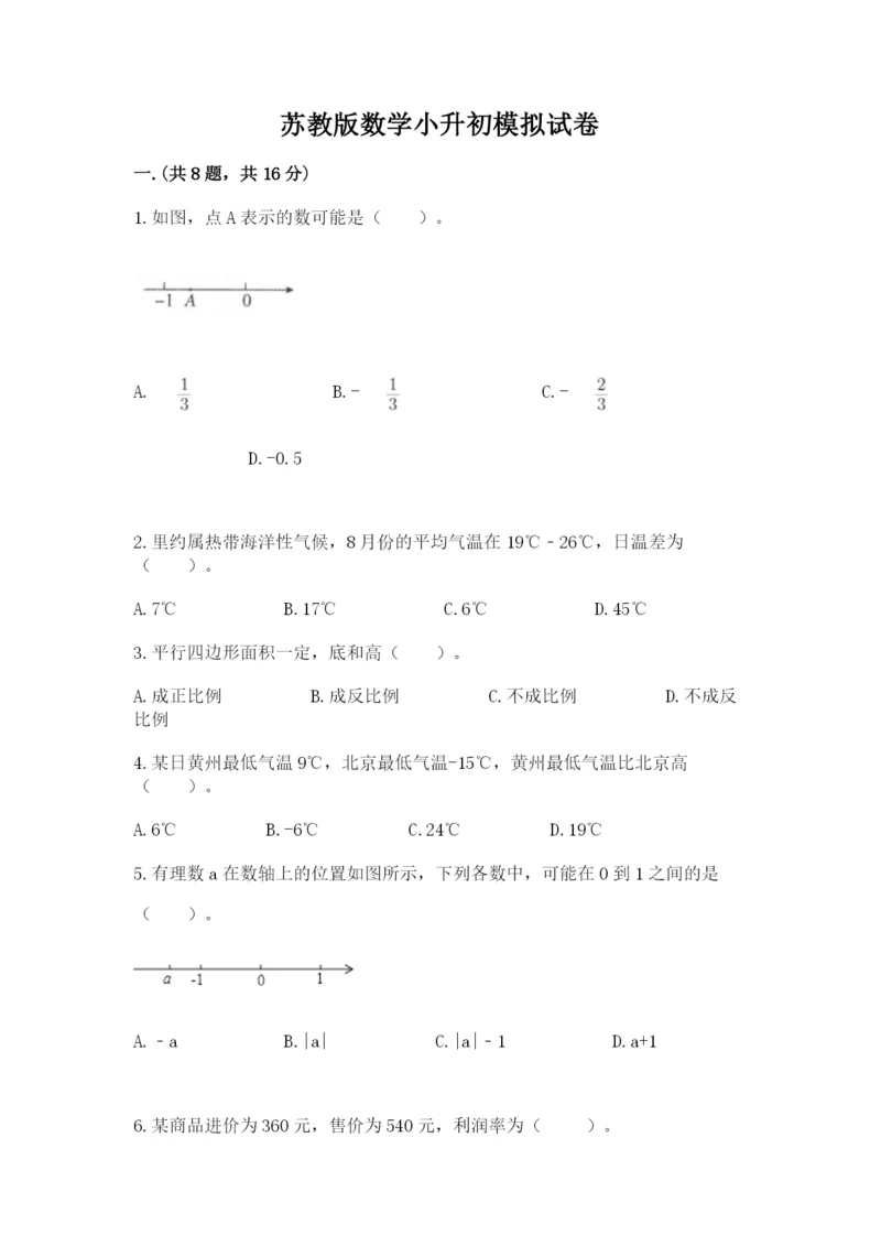 苏教版数学小升初模拟试卷含完整答案【夺冠】.docx