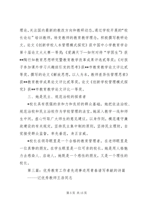 优秀教育工作者先进事迹材料 (5).docx