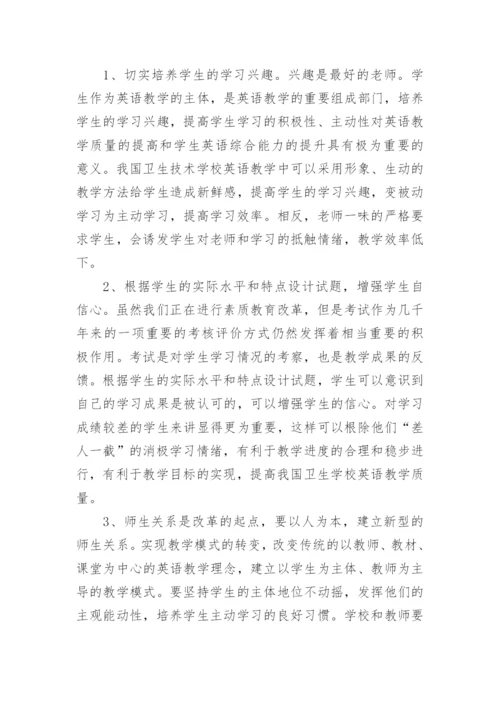 我国卫生学校英语教学现状的理性思考论文.docx
