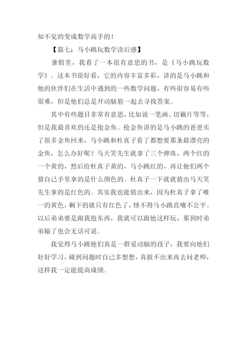 马小跳玩数学读后感300字.docx