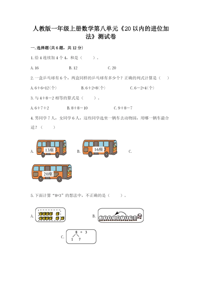 人教版一年级上册数学第八单元《20以内的进位加法》测试卷及参考答案（模拟题）.docx