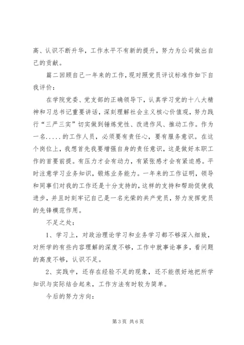 村支部党员民主评议会[党员个人民主评议自我评价].docx