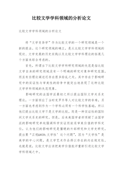 比较文学学科领域的分析论文.docx