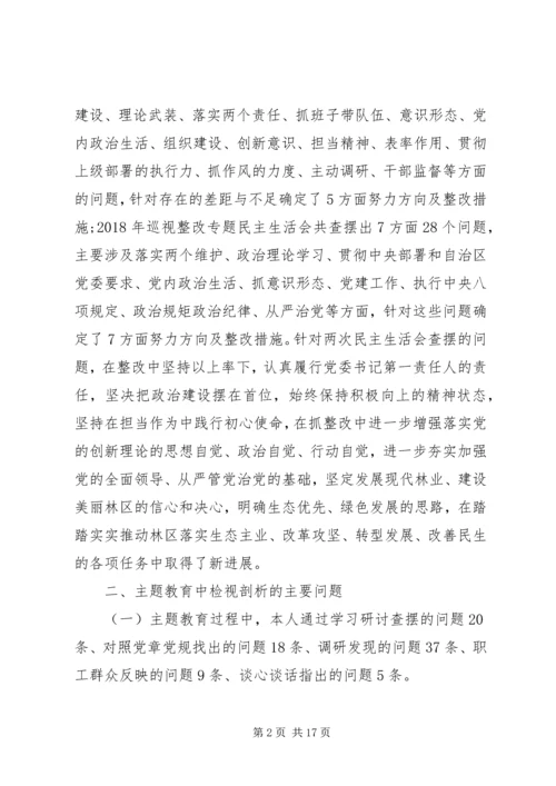最新主题教育专题组织生活会检视剖析材料.docx