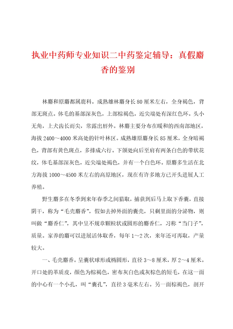 执业中药师专业知识二中药鉴定辅导：真假麝香的鉴别