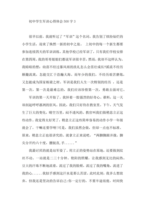 初中学生军训心得体会500字（一）.docx