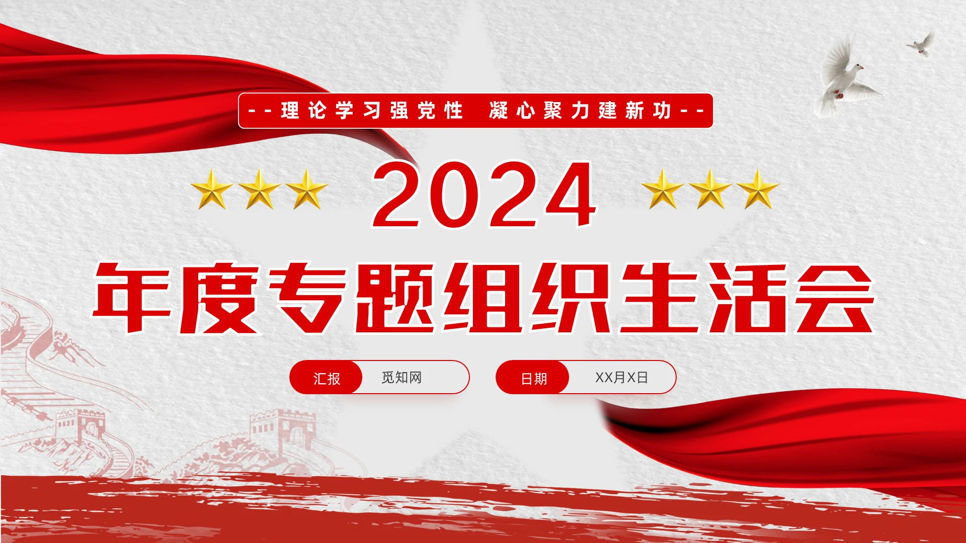 年终专题组织生活会理论学习强党性凝心聚力建新功党课ppt模板党建党课党政