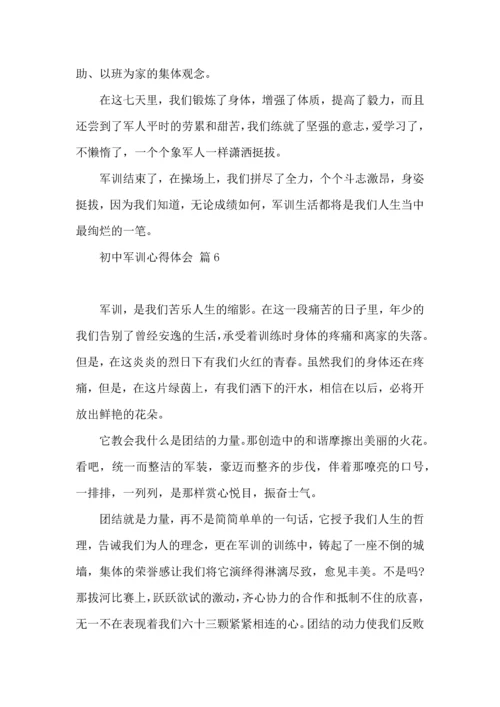 初中军训心得体会集锦八篇（四）.docx