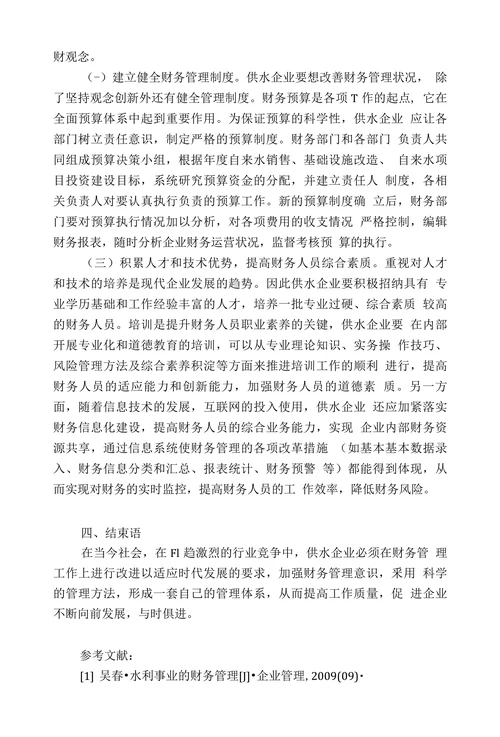 加强供水企业财务管理的探讨