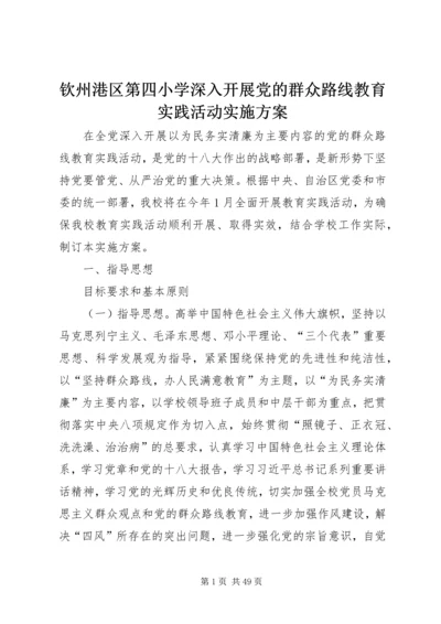 钦州港区第四小学深入开展党的群众路线教育实践活动实施方案.docx
