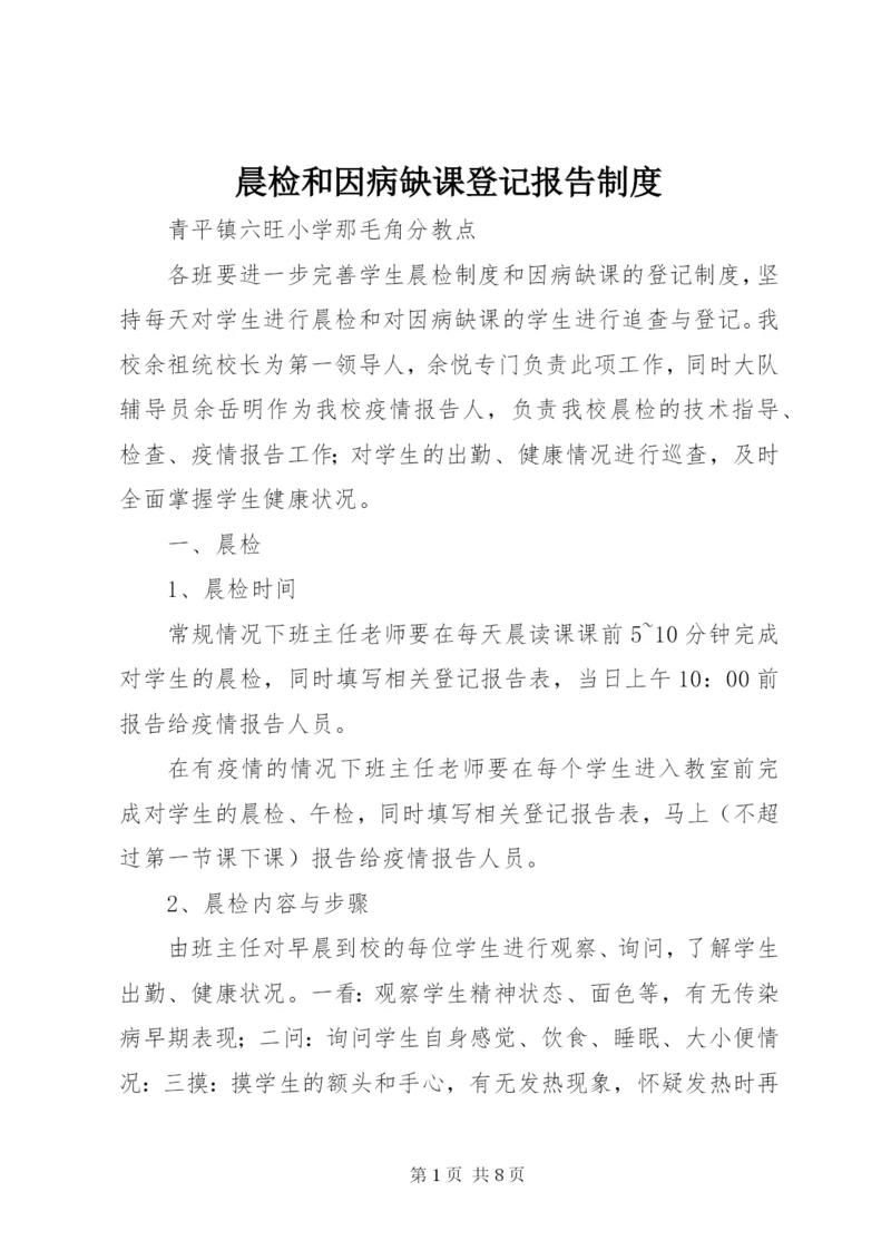 晨检和因病缺课登记报告制度.docx